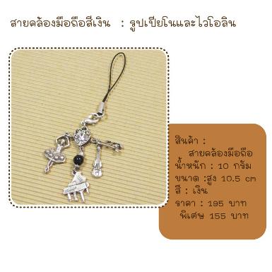 ที่ห้อยมือถือ รูปเปียโนและไวโอลิน สีเงิน